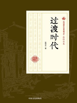 cover image of 过渡时代